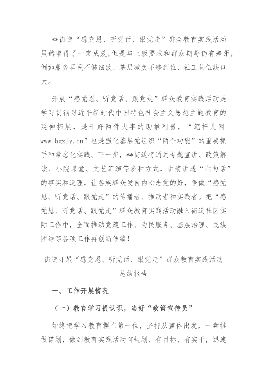 街道开展“感党恩、听党话、跟党走”群众教育实践活动总结报告二篇_第4页