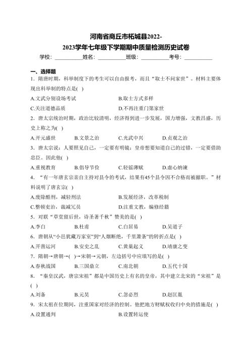 河南省商丘市柘城县2022-2023学年七年级下学期期中质量检测历史试卷(含答案)