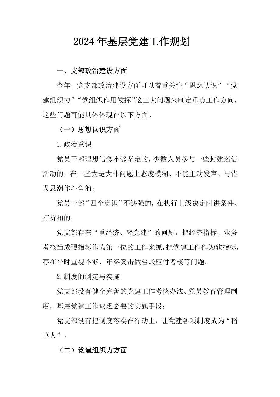 2024年基层党建工作规划_第1页