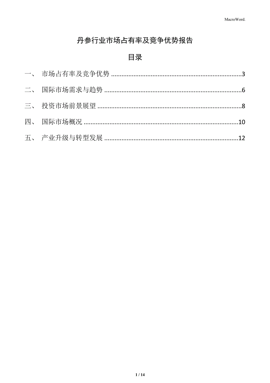 丹参行业市场占有率及竞争优势报告_第1页