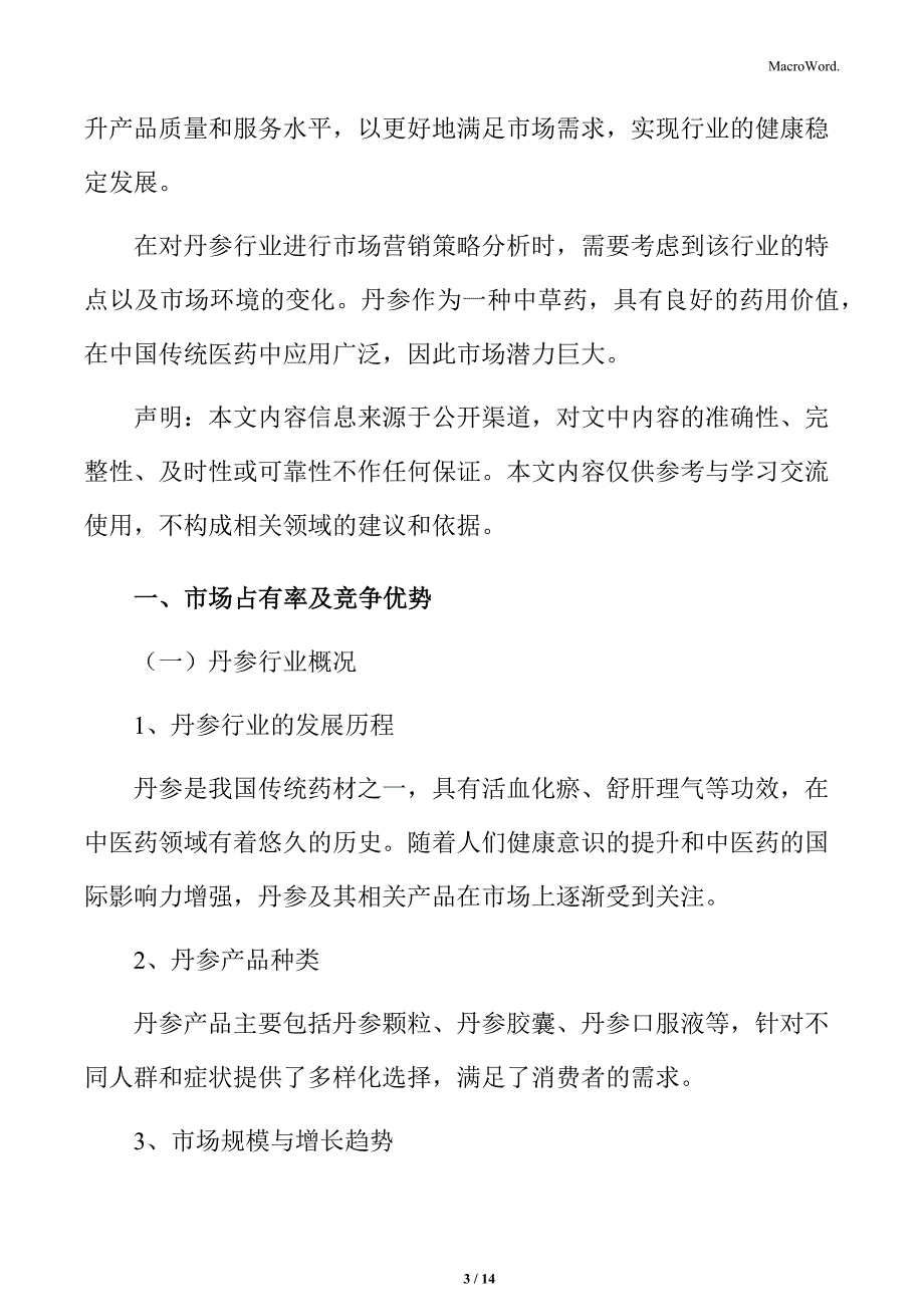 丹参行业市场占有率及竞争优势报告_第3页