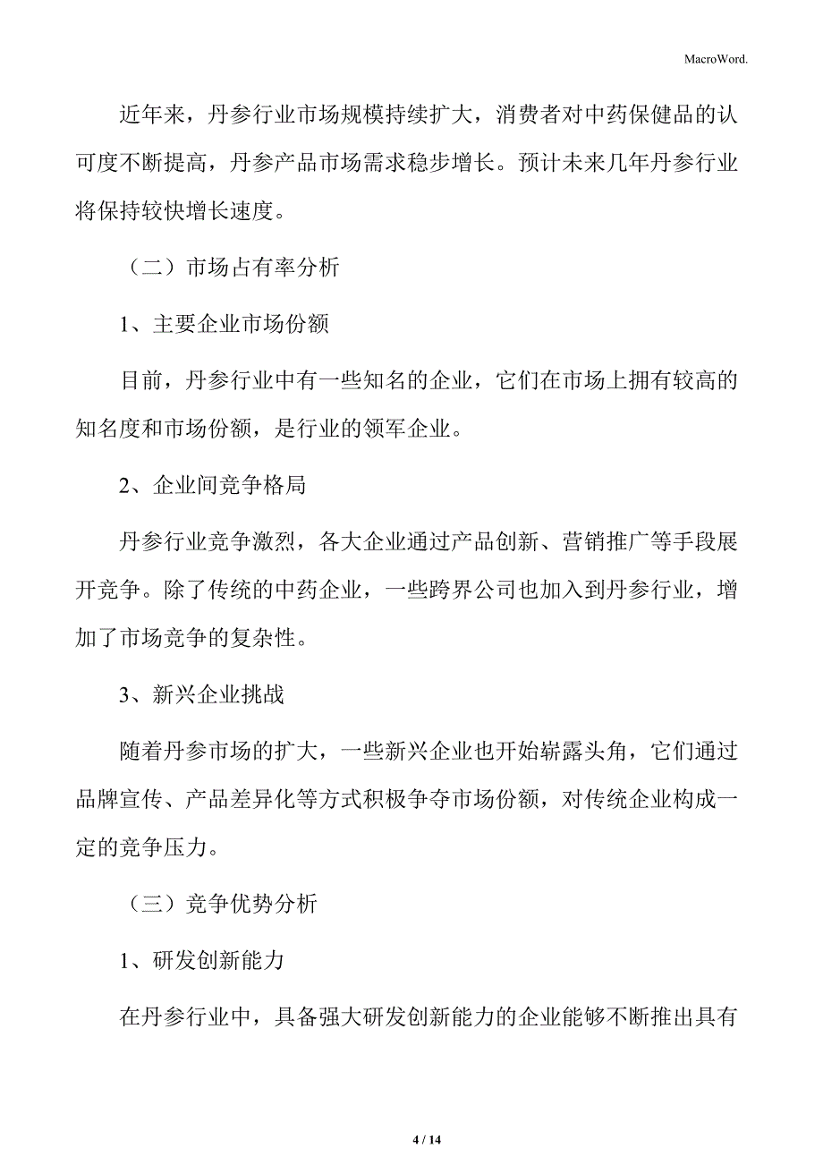 丹参行业市场占有率及竞争优势报告_第4页