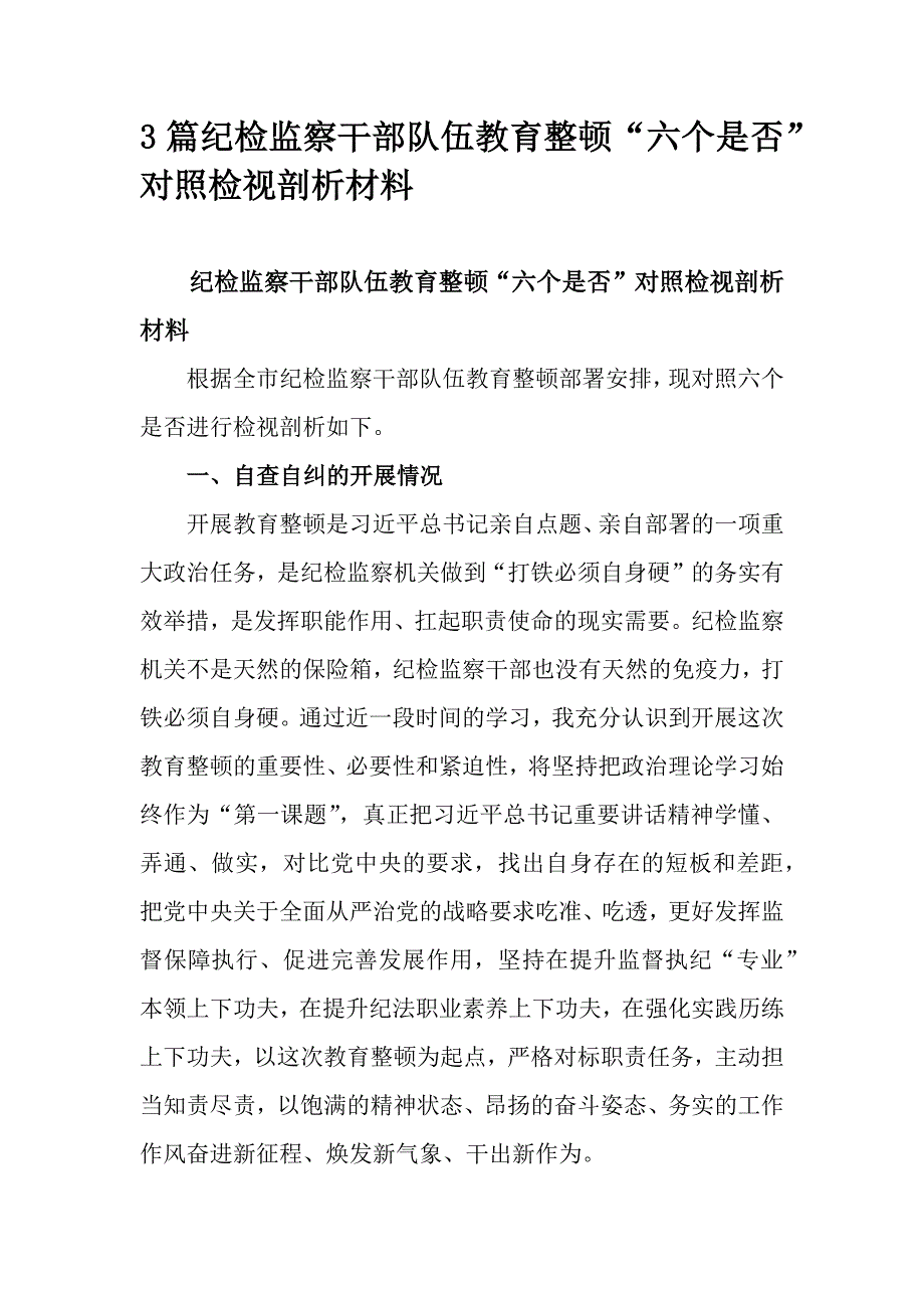 3篇纪检监察干部队伍教育整顿“六个是否”对照检视剖析材料_第1页