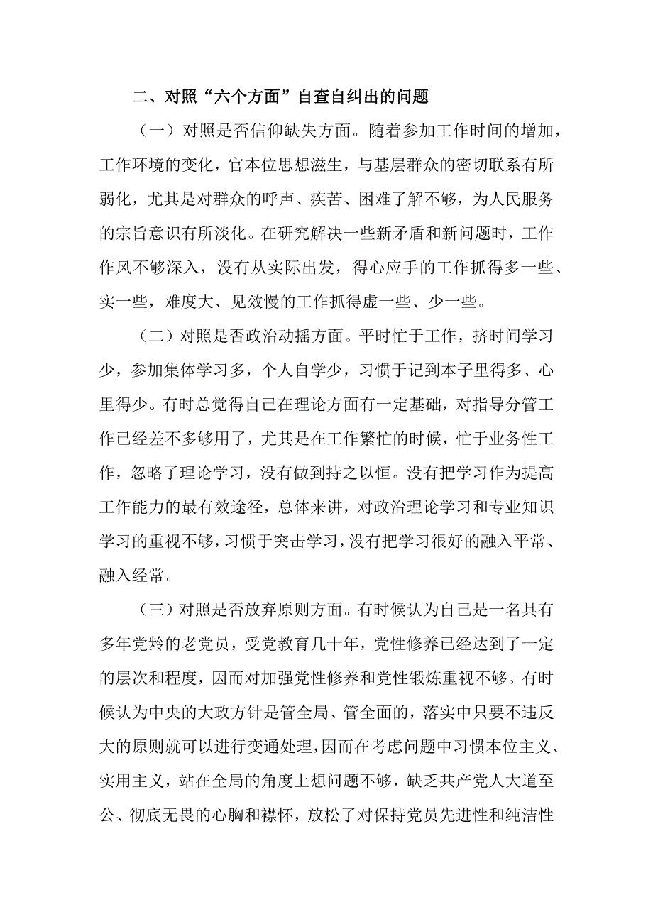 3篇纪检监察干部队伍教育整顿“六个是否”对照检视剖析材料_第2页