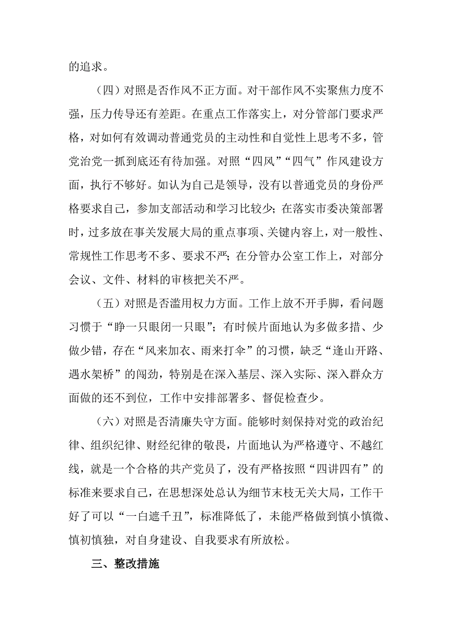 3篇纪检监察干部队伍教育整顿“六个是否”对照检视剖析材料_第3页