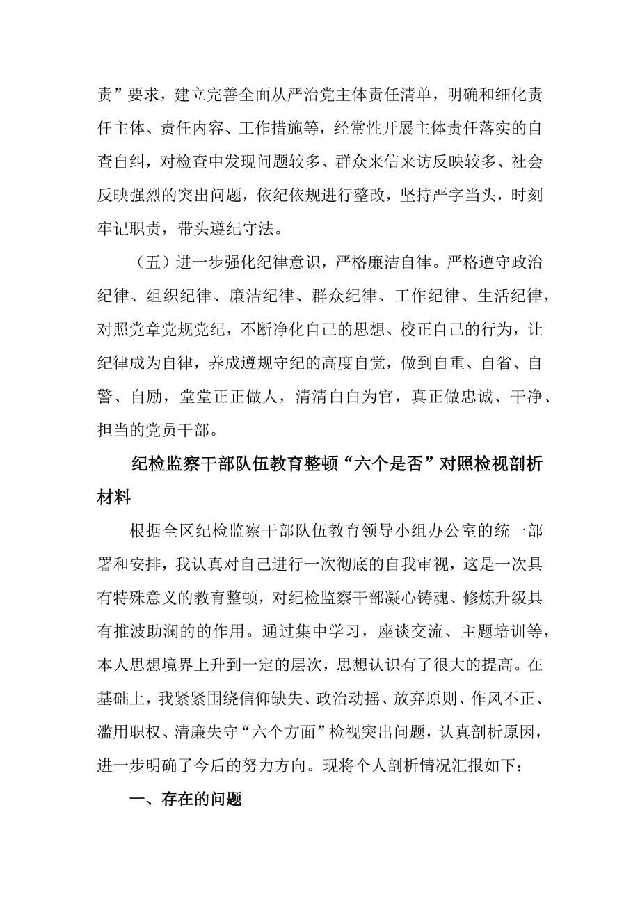 3篇纪检监察干部队伍教育整顿“六个是否”对照检视剖析材料_第5页