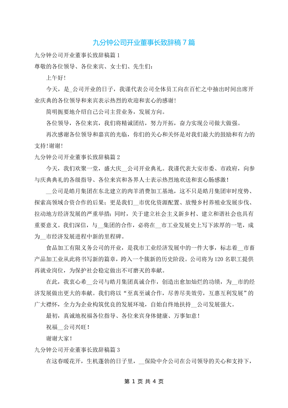 九分钟公司开业董事长致辞稿7篇_第1页