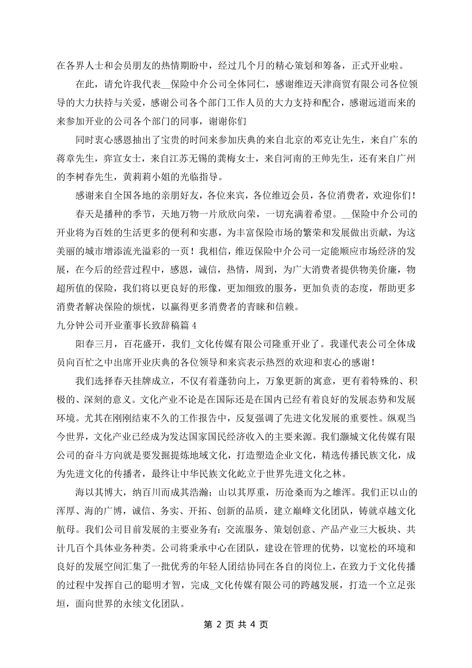 九分钟公司开业董事长致辞稿7篇_第2页