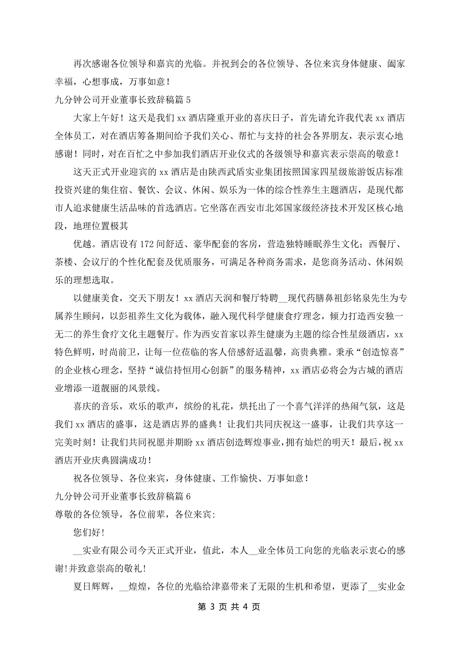 九分钟公司开业董事长致辞稿7篇_第3页