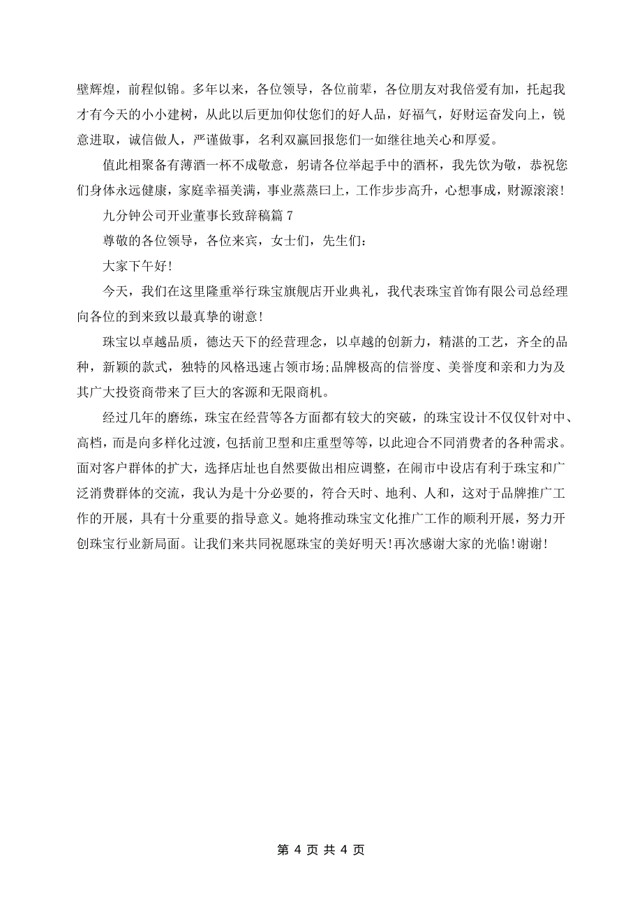 九分钟公司开业董事长致辞稿7篇_第4页