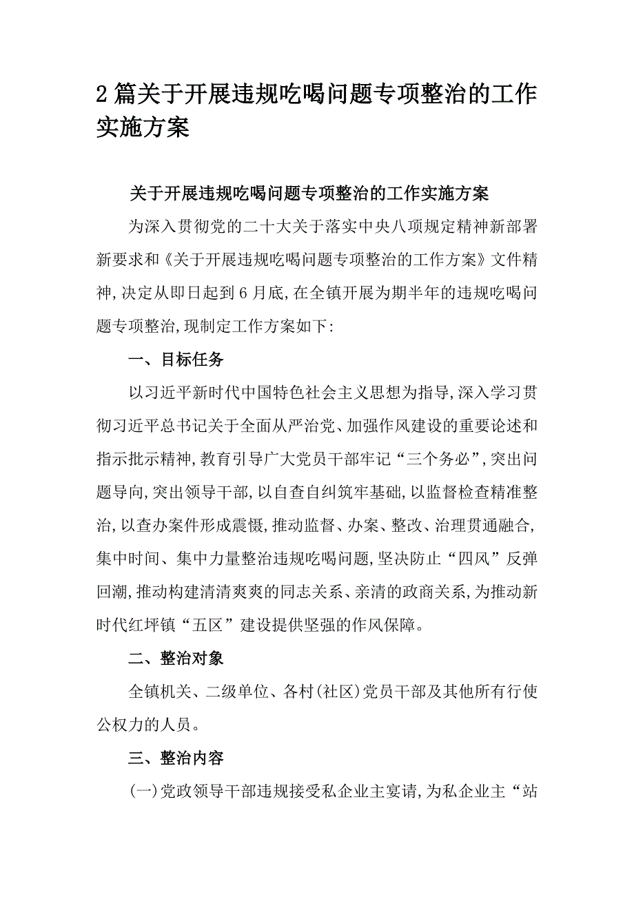 2篇关于开展违规吃喝问题专项整治的工作实施方案_第1页