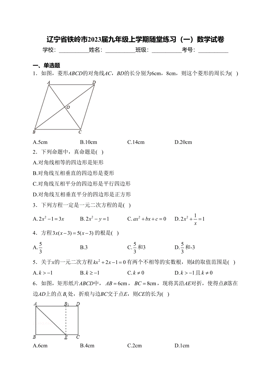 辽宁省铁岭市2023届九年级上学期随堂练习（一）数学试卷(含答案)_第1页