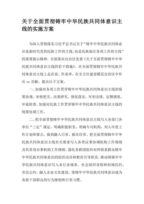 关于全面贯彻铸牢中华民族共同体意识主线的实施方案