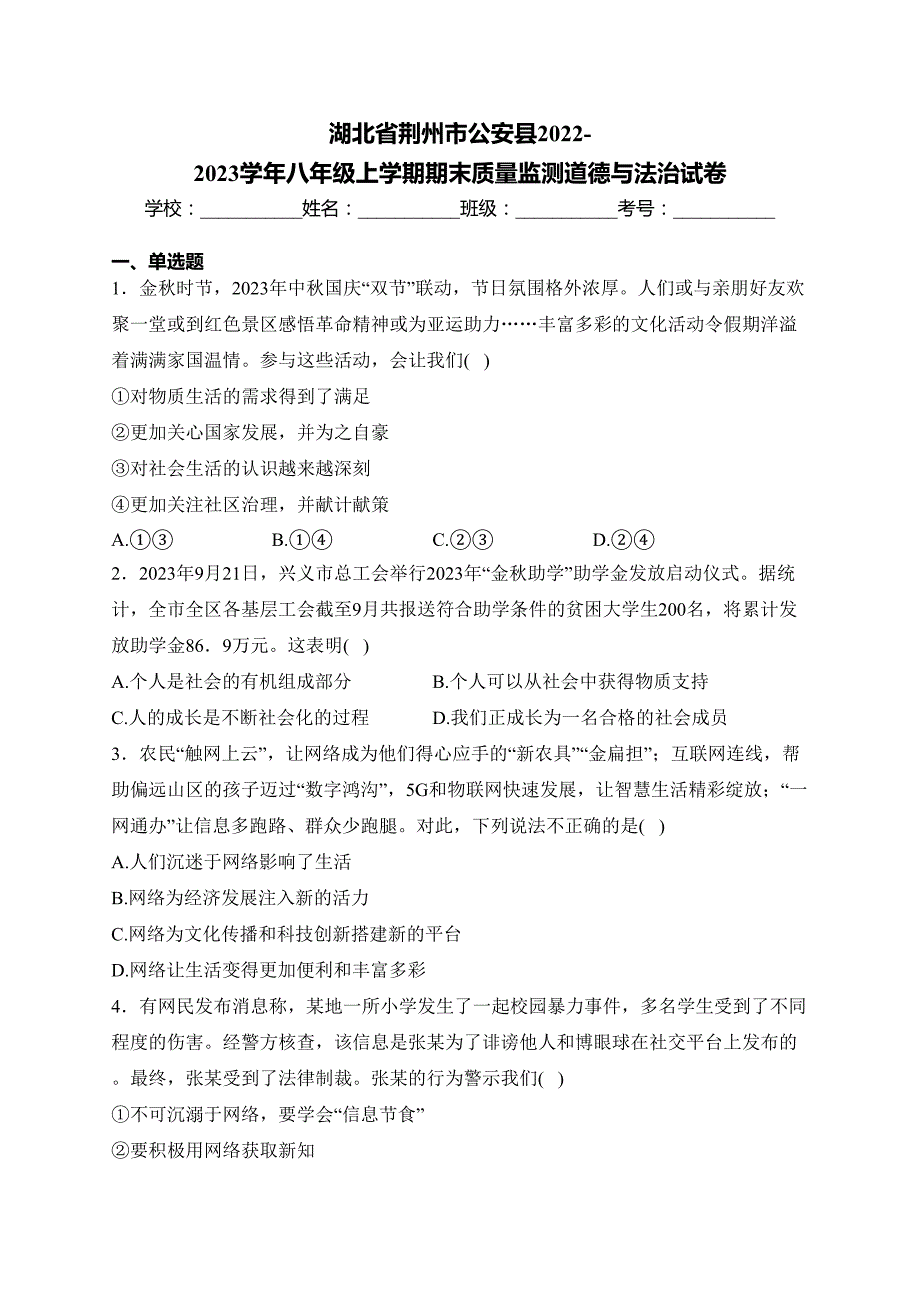 湖北省荆州市公安县2022-2023学年八年级上学期期末质量监测道德与法治试卷(含答案)_第1页