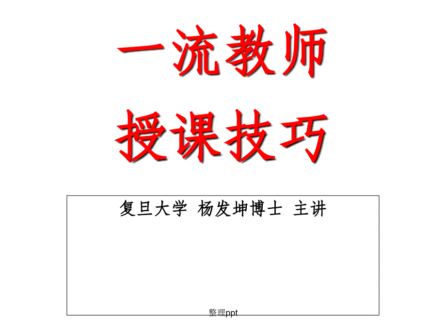 复旦大学杨发坤博士主讲一流教师的授课技巧_第1页