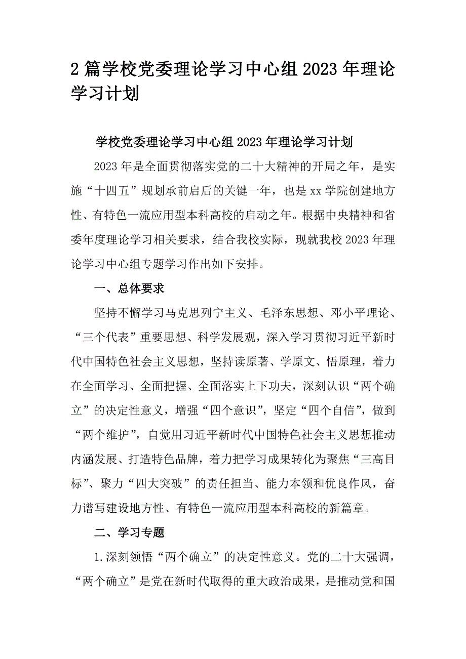 2篇学校党委理论学习中心组2023年理论学习计划_第1页