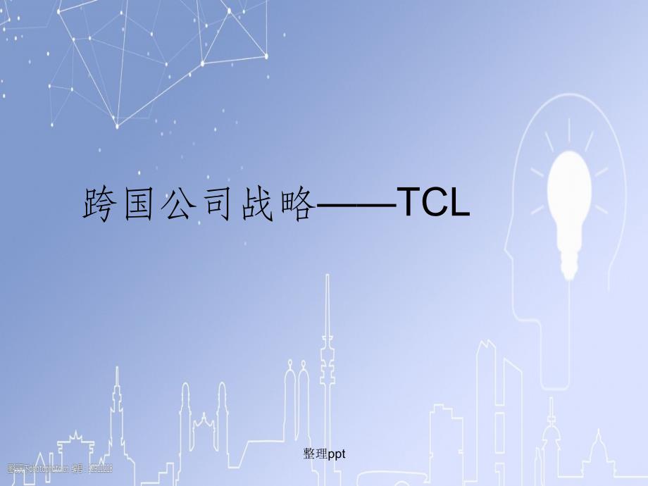 跨国公司战略——TCL_第1页