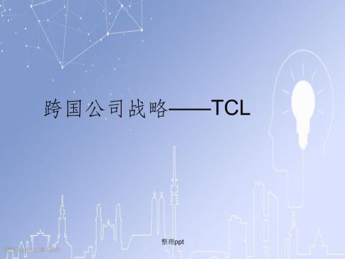 跨国公司战略——TCL
