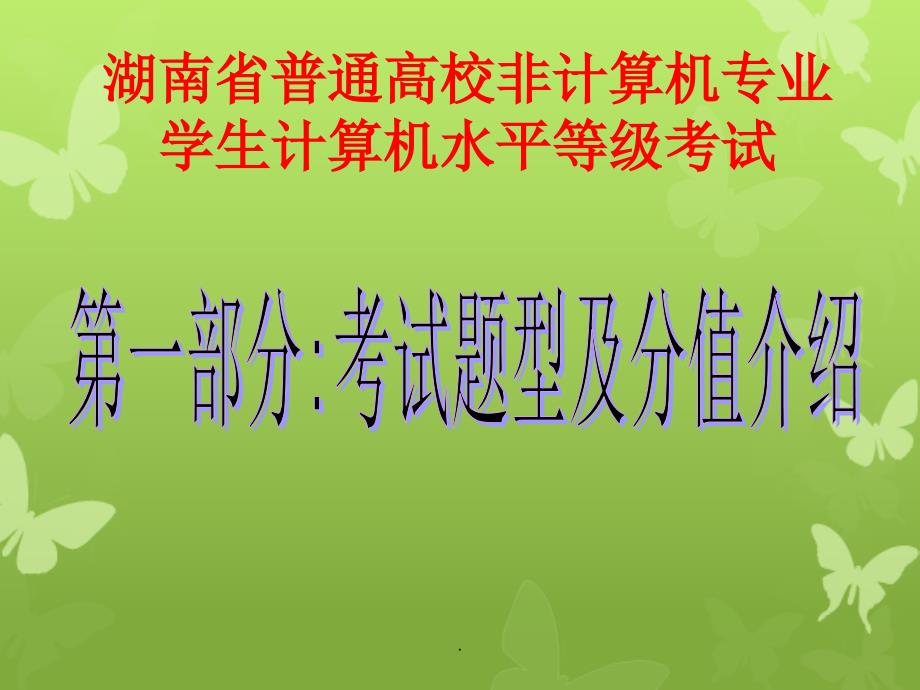 湖南省普通高校非计算机专业_第2页