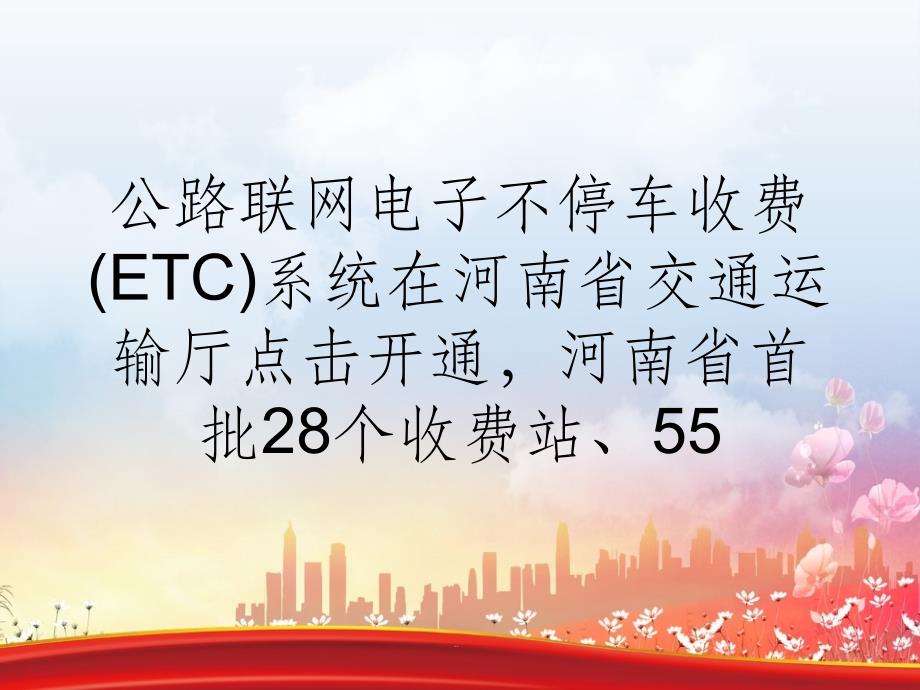 河南省高速公路电子不停车收费(ETC)系统开通(1)_第2页