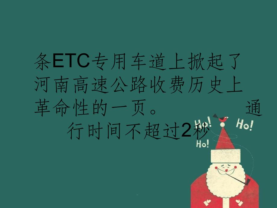 河南省高速公路电子不停车收费(ETC)系统开通(1)_第3页