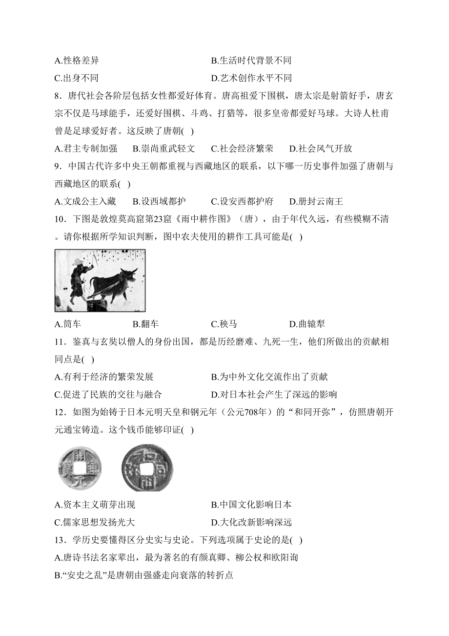 湖南省张家界市永定区2022-2023学年七年级下学期期中质量监测历史试卷(含答案)_第2页