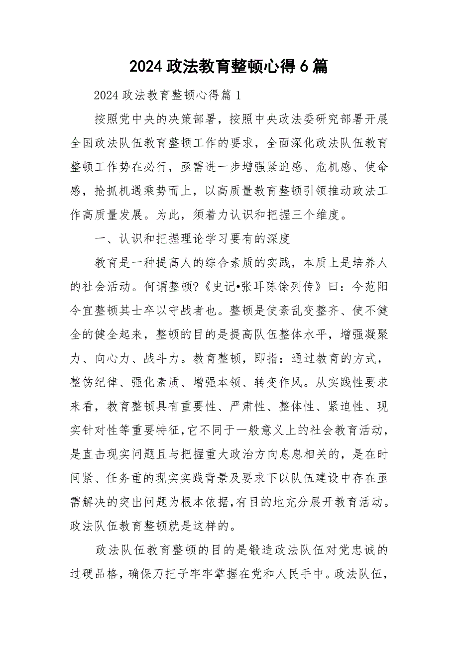 2024政法教育整顿心得6篇_第1页