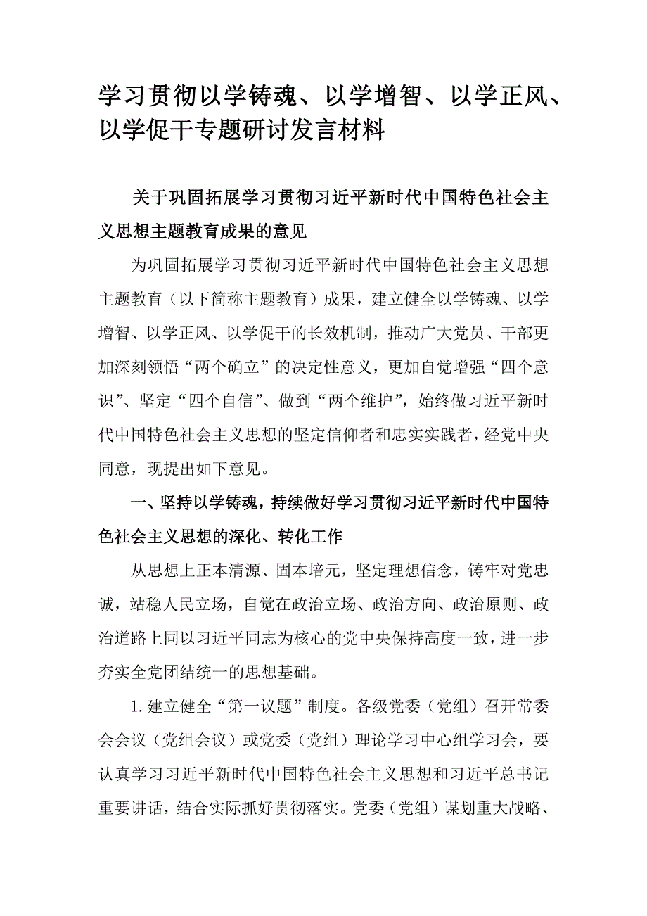 学习贯彻以学铸魂、以学增智、以学正风、以学促干专题研讨发言材料_第1页