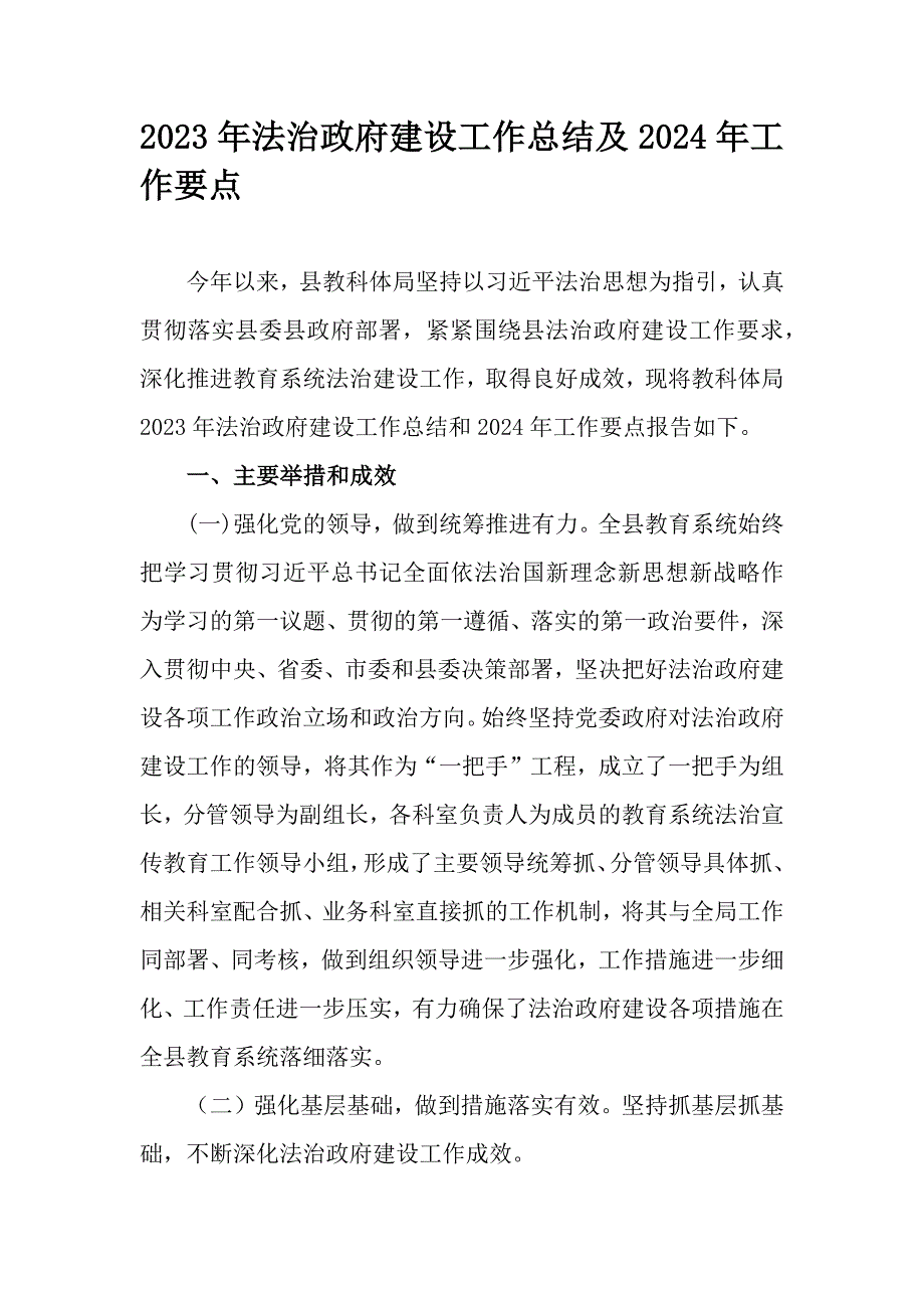 2023年法治政府建设工作总结及2024年工作要点_第1页