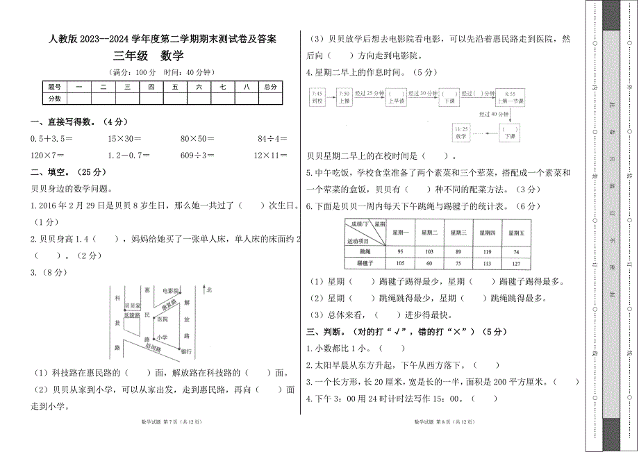 人教版2023--2024学年度第二学期小学三年级数学期末测试卷及答案（含两套题）2_第4页