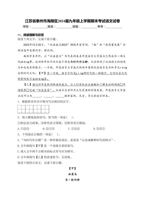江苏省泰州市海陵区2024届九年级上学期期末考试语文试卷(含答案)