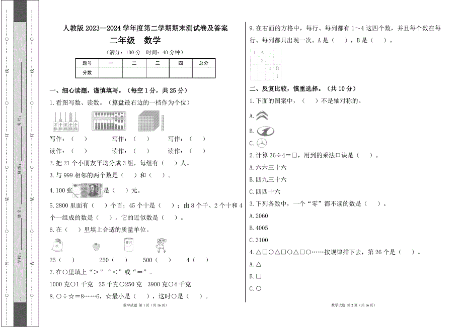 人教版2023--2024学年度第二学期小学二年级数学期末测试卷及答案（含两套题）1_第1页