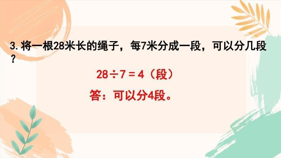 人教版（新版）二年级下册数学第四单元《练习九》教学课件_第5页