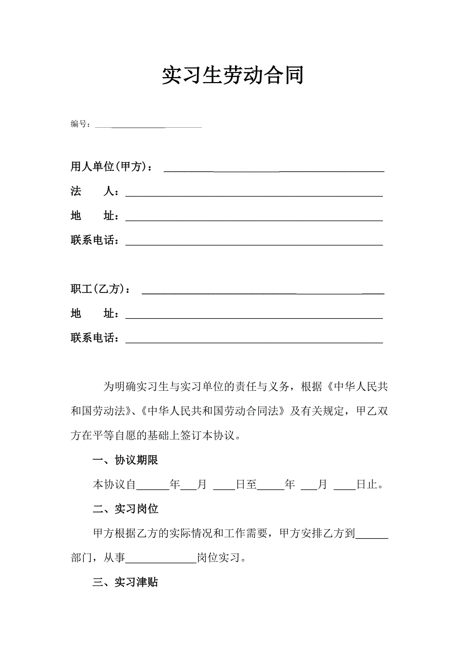 实习生劳动合同协议书范本——通用版_第1页