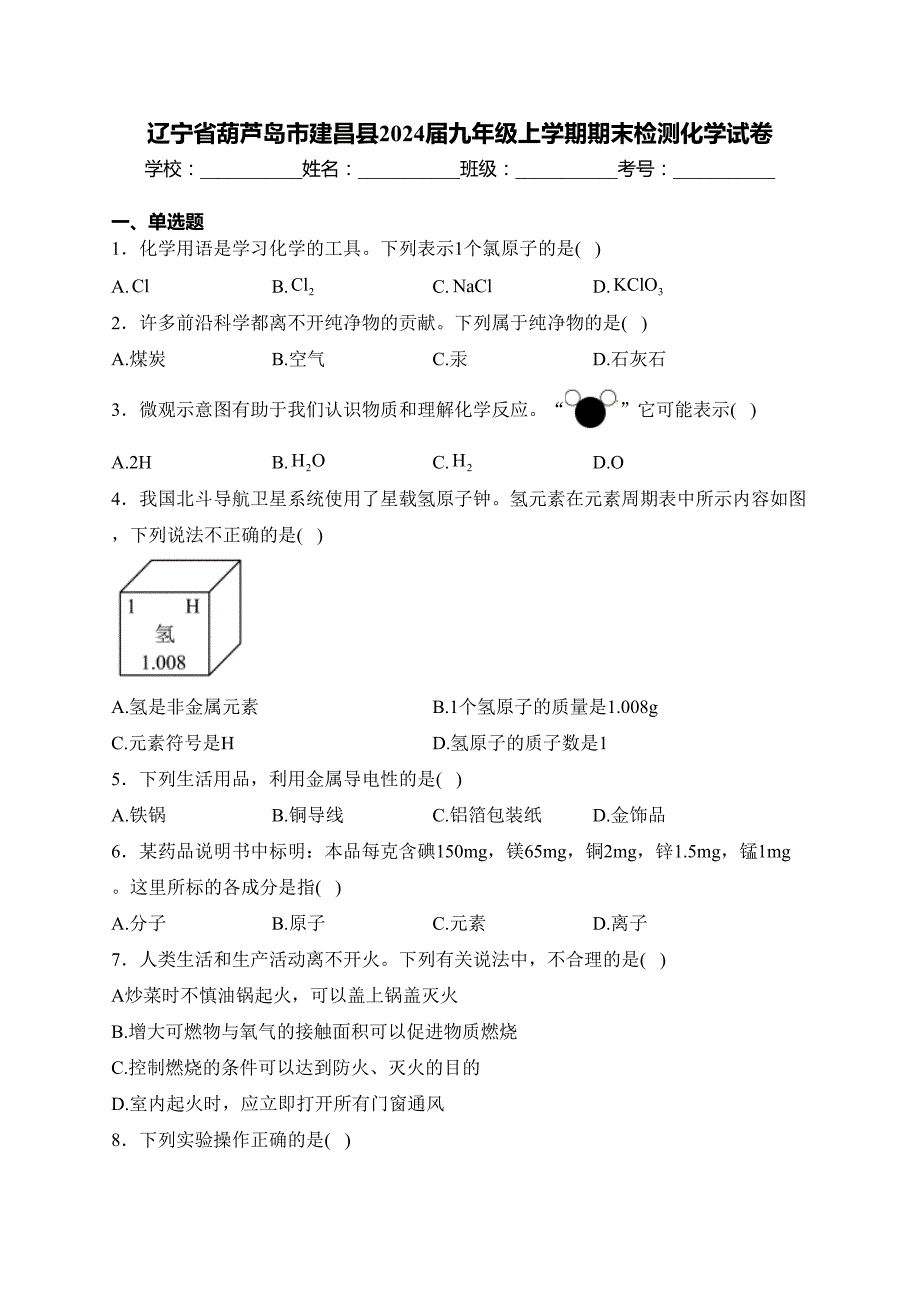 辽宁省葫芦岛市建昌县2024届九年级上学期期末检测化学试卷(含答案)_第1页