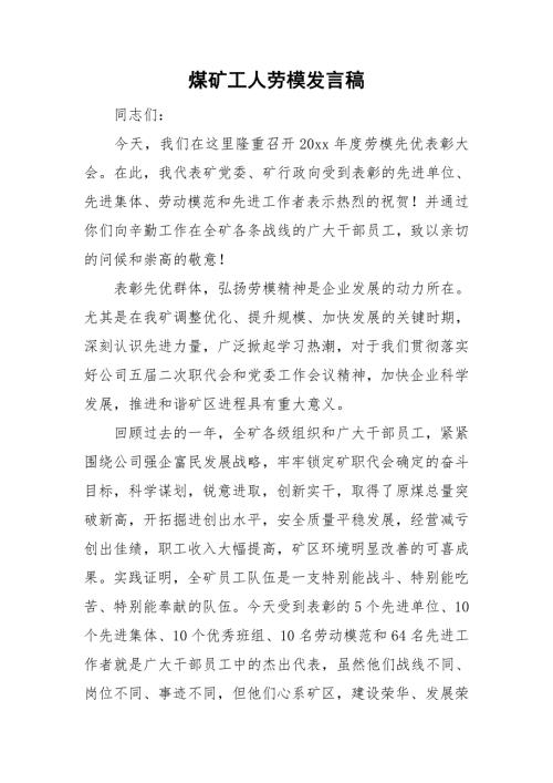 煤矿工人劳模发言稿