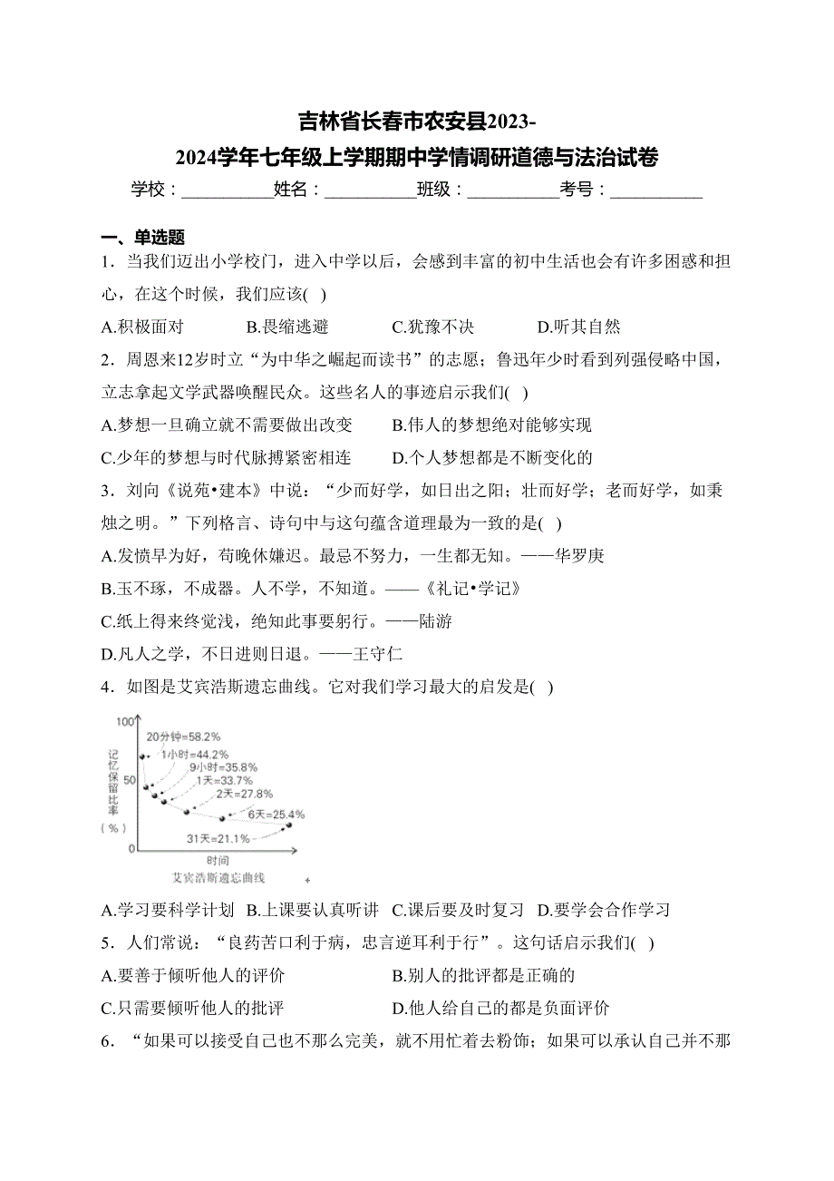 吉林省长春市农安县2023-2024学年七年级上学期期中学情调研道德与法治试卷(含答案)_第1页