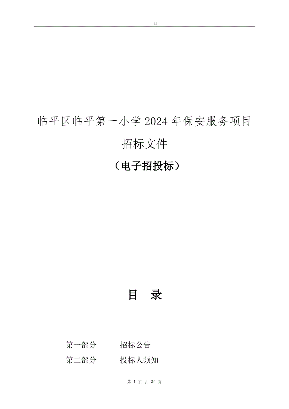 临平第一小学2024年保安服务项目招标文件_第1页