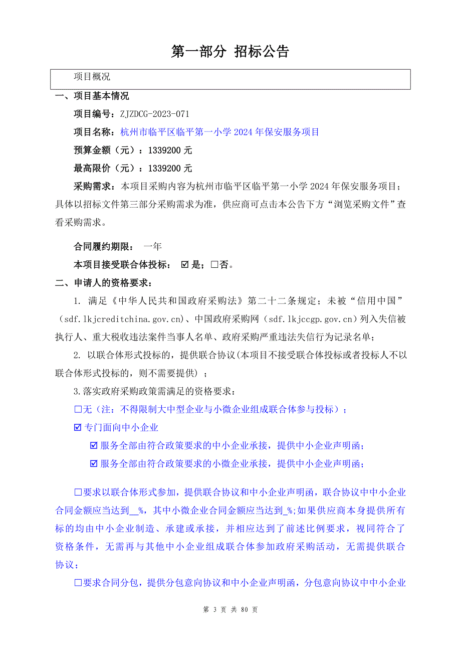 临平第一小学2024年保安服务项目招标文件_第3页