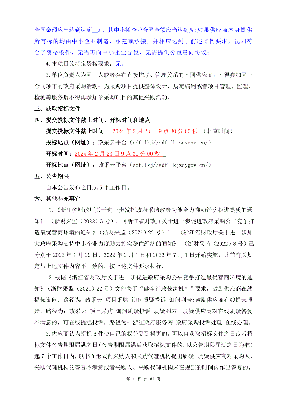 临平第一小学2024年保安服务项目招标文件_第4页