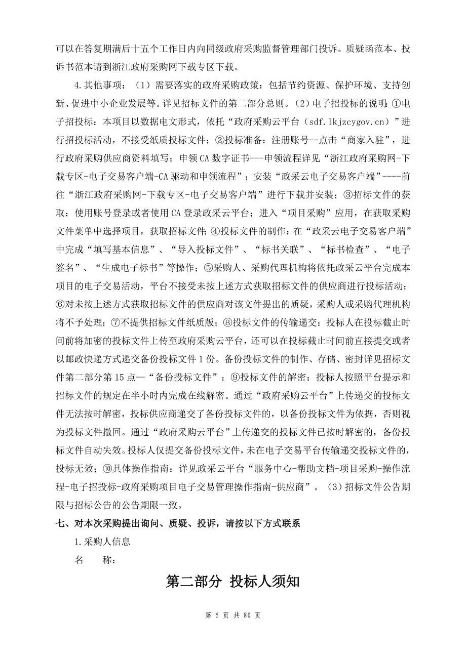 临平第一小学2024年保安服务项目招标文件_第5页