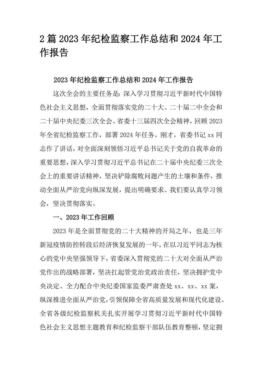 2篇2023年纪检监察工作总结和2024年工作报告_第1页