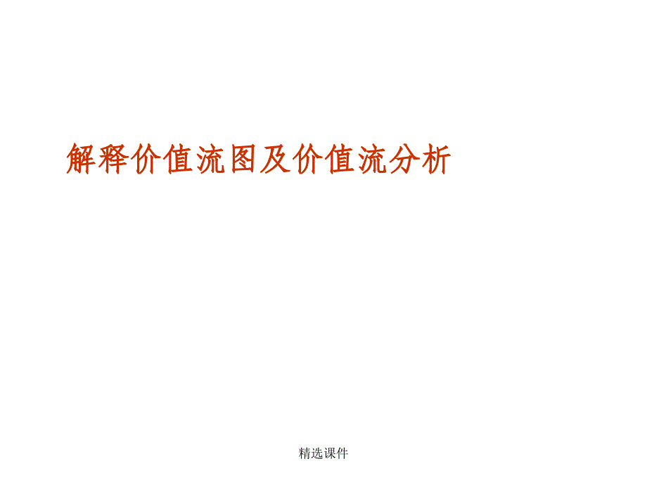 精益生产3VSM价值流图及价值流分析_第1页