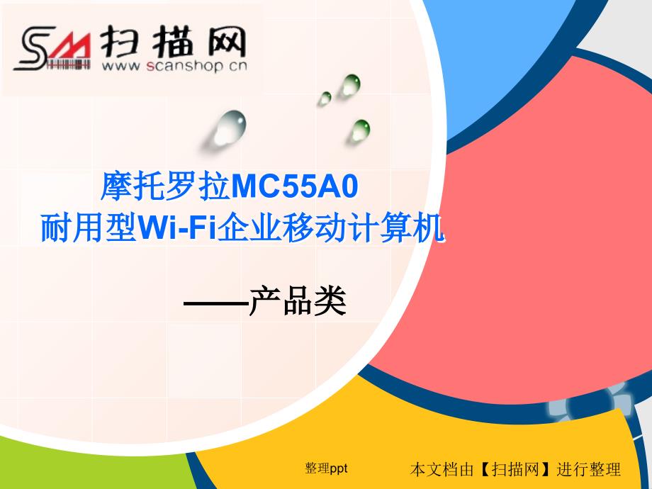 摩托罗拉MC55A0耐用型Wi-Fi企业移动计算机_第1页