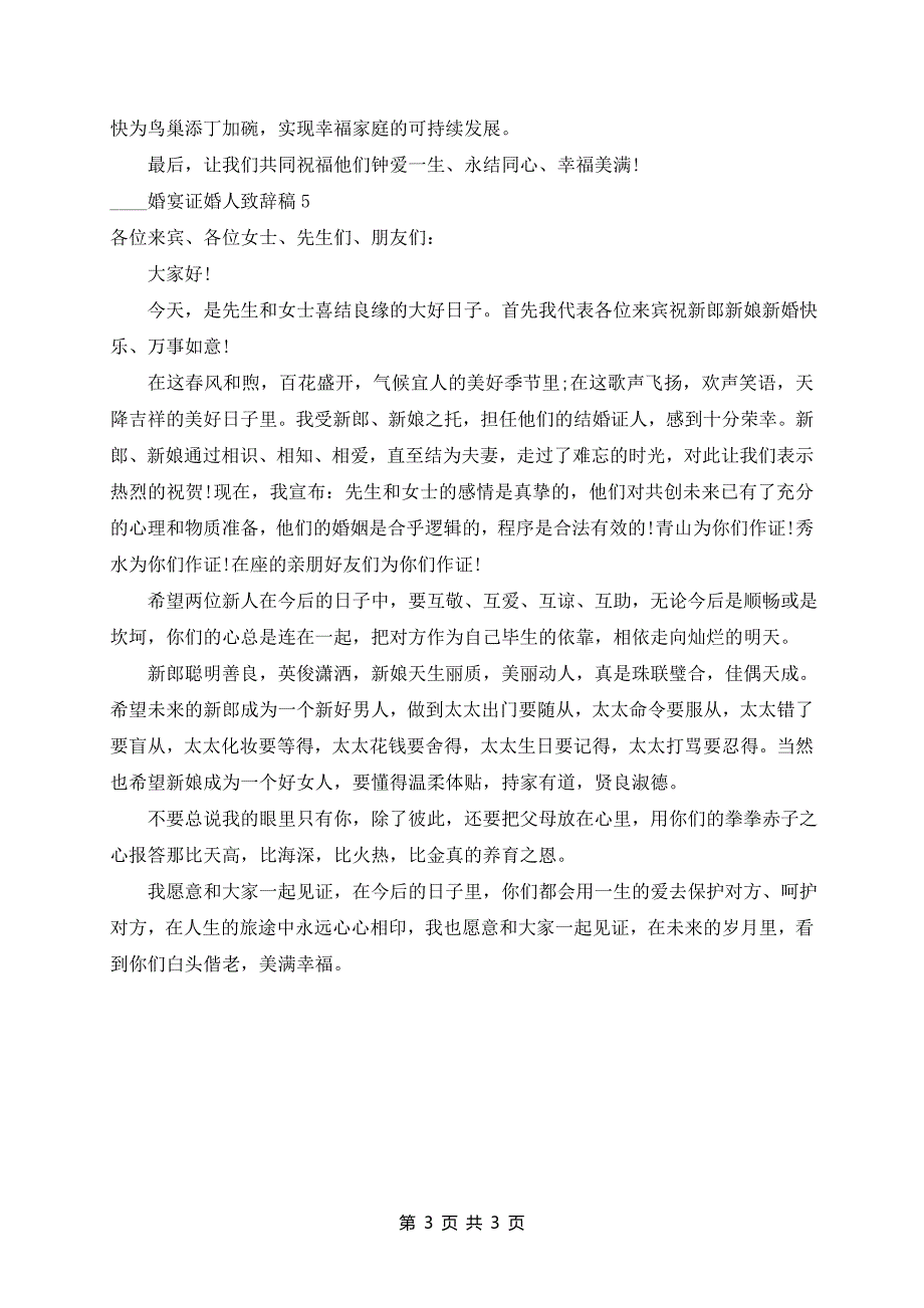 2024婚宴证婚人致辞稿5篇_第3页