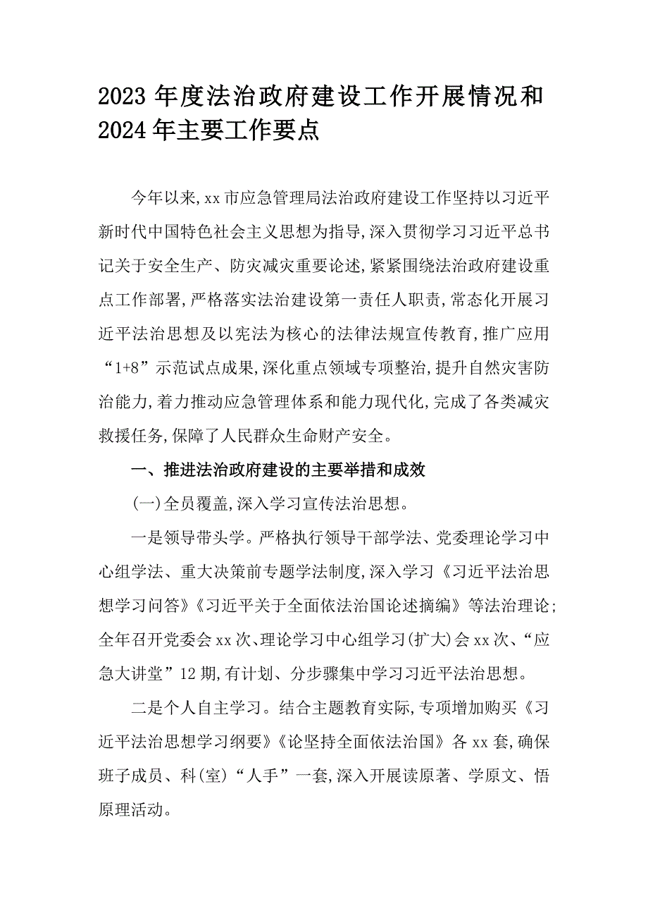 2023年度法治政府建设工作开展情况和2024年主要工作要点_第1页