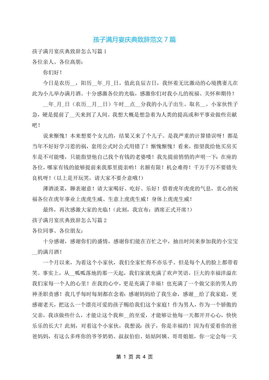 孩子满月宴庆典致辞范文7篇_第1页