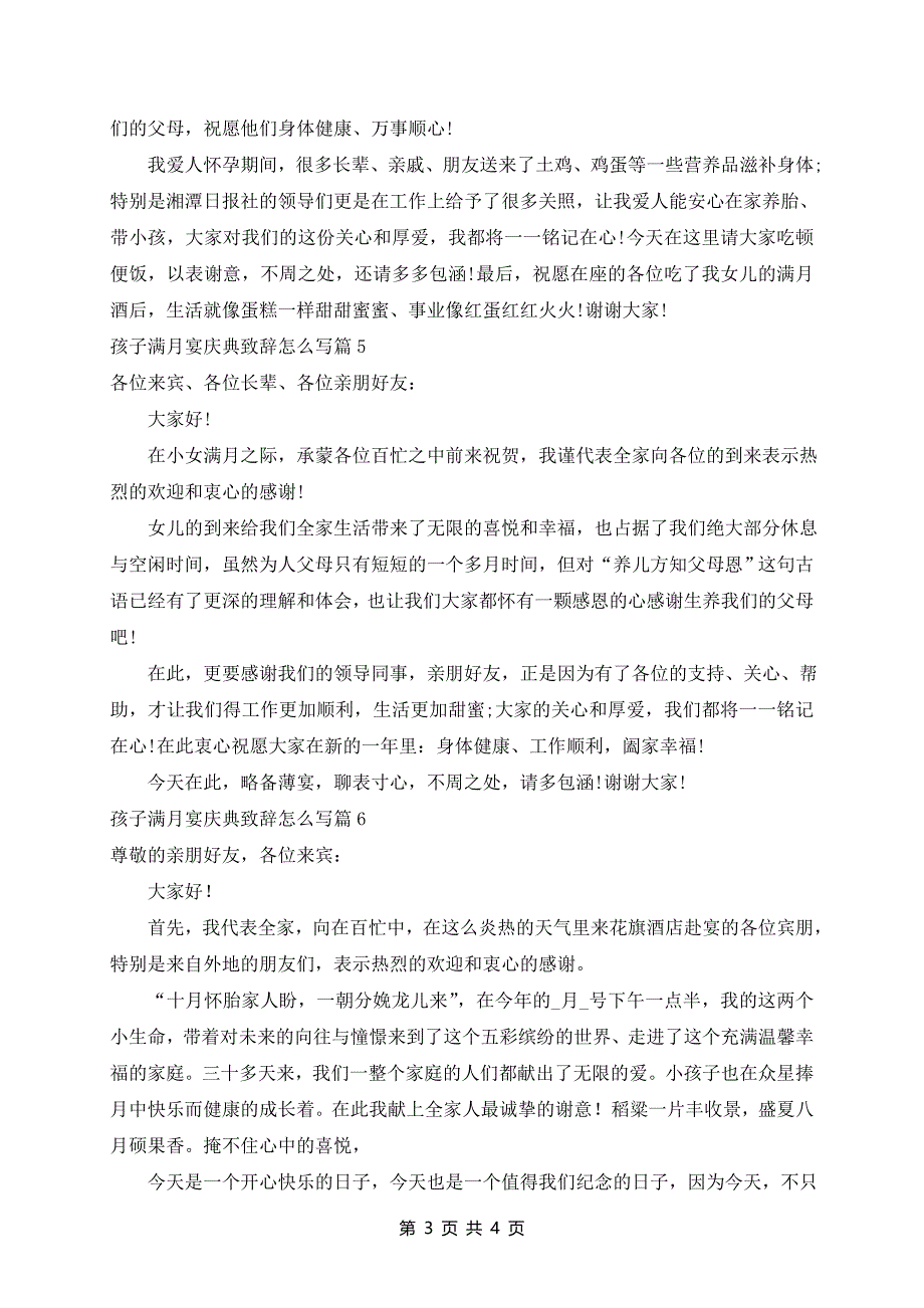 孩子满月宴庆典致辞范文7篇_第3页