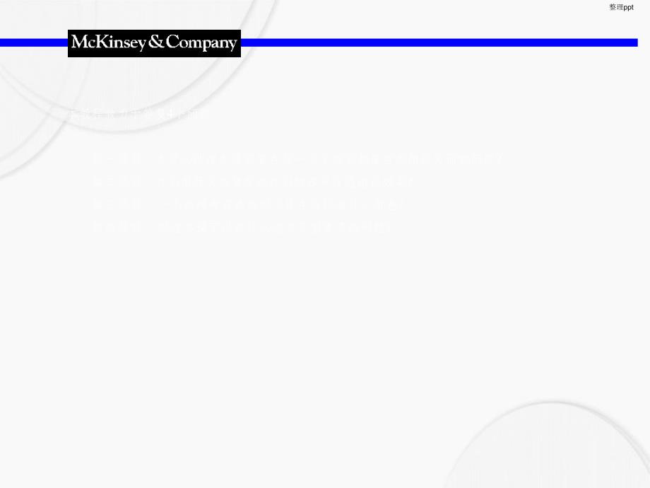 麦肯锡组织咨询手册(1)_第3页