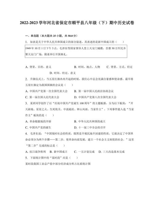 2022-2023学年河北省保定市顺平县八年级（下）期中历史试卷（含解析）